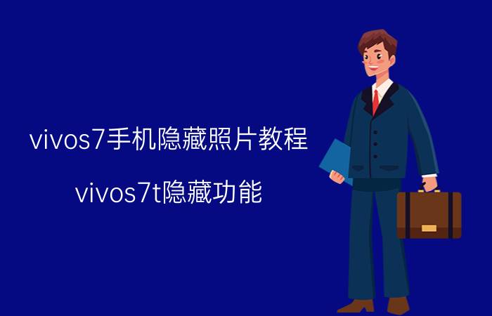 vivos7手机隐藏照片教程 vivos7t隐藏功能？